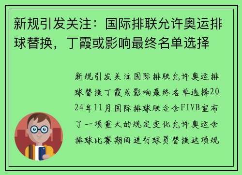 新规引发关注：国际排联允许奥运排球替换，丁霞或影响最终名单选择