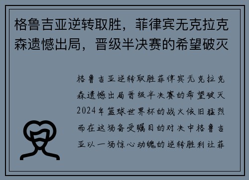格鲁吉亚逆转取胜，菲律宾无克拉克森遗憾出局，晋级半决赛的希望破灭