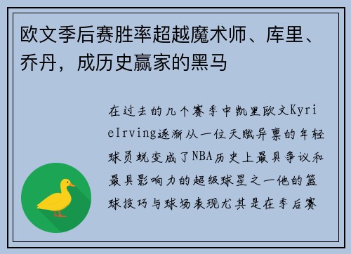 欧文季后赛胜率超越魔术师、库里、乔丹，成历史赢家的黑马