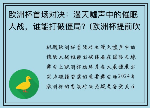 欧洲杯首场对决：漫天嘘声中的催眠大战，谁能打破僵局？(欧洲杯提前吹哨)