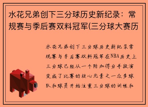 水花兄弟创下三分球历史新纪录：常规赛与季后赛双料冠军(三分球大赛历史记录)
