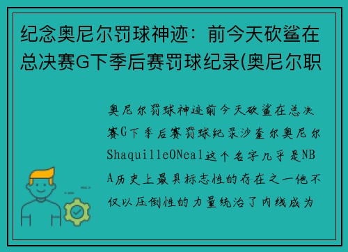 纪念奥尼尔罚球神迹：前今天砍鲨在总决赛G下季后赛罚球纪录(奥尼尔职业生涯罚款)