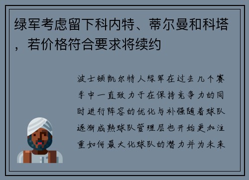 绿军考虑留下科内特、蒂尔曼和科塔，若价格符合要求将续约