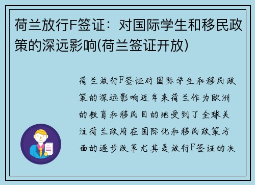 荷兰放行F签证：对国际学生和移民政策的深远影响(荷兰签证开放)