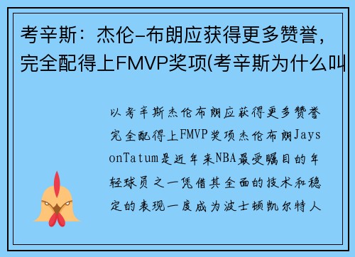 考辛斯：杰伦-布朗应获得更多赞誉，完全配得上FMVP奖项(考辛斯为什么叫布几)