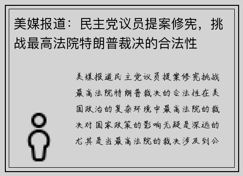 美媒报道：民主党议员提案修宪，挑战最高法院特朗普裁决的合法性