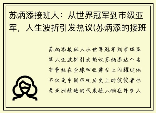 苏炳添接班人：从世界冠军到市级亚军，人生波折引发热议(苏炳添的接班人)