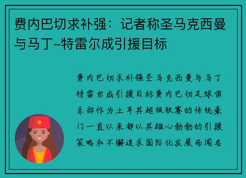 费内巴切求补强：记者称圣马克西曼与马丁-特雷尔成引援目标
