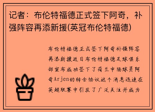 记者：布伦特福德正式签下阿奇，补强阵容再添新援(英冠布伦特福德)