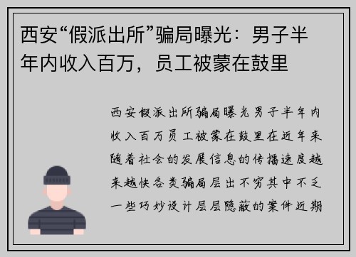 西安“假派出所”骗局曝光：男子半年内收入百万，员工被蒙在鼓里
