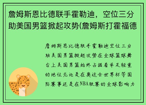 詹姆斯恩比德联手霍勒迪，空位三分助美国男篮掀起攻势(詹姆斯打霍福德)