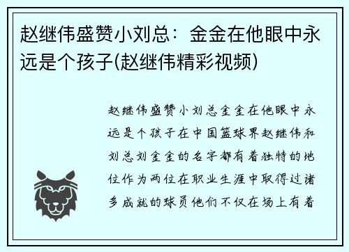 赵继伟盛赞小刘总：金金在他眼中永远是个孩子(赵继伟精彩视频)
