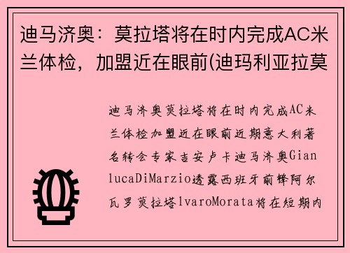 迪马济奥：莫拉塔将在时内完成AC米兰体检，加盟近在眼前(迪玛利亚拉莫斯)