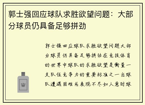 郭士强回应球队求胜欲望问题：大部分球员仍具备足够拼劲