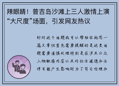 辣眼睛！普吉岛沙滩上三人激情上演“大尺度”场面，引发网友热议
