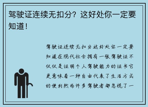 驾驶证连续无扣分？这好处你一定要知道！