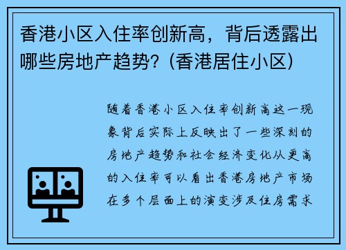 香港小区入住率创新高，背后透露出哪些房地产趋势？(香港居住小区)
