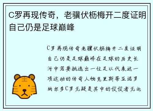 C罗再现传奇，老骥伏枥梅开二度证明自己仍是足球巅峰