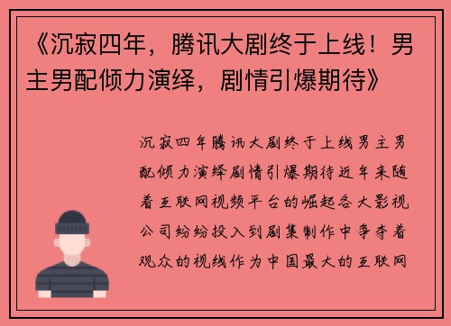 《沉寂四年，腾讯大剧终于上线！男主男配倾力演绎，剧情引爆期待》