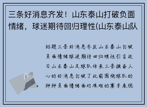 三条好消息齐发！山东泰山打破负面情绪，球迷期待回归理性(山东泰山队最新进展)