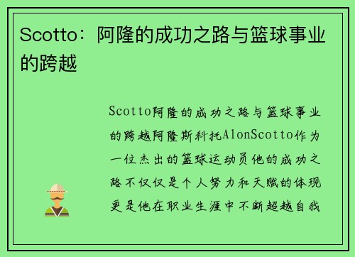 Scotto：阿隆的成功之路与篮球事业的跨越
