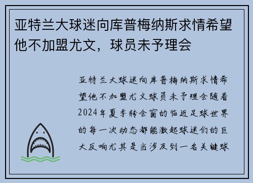 亚特兰大球迷向库普梅纳斯求情希望他不加盟尤文，球员未予理会