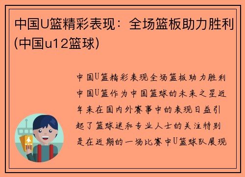 中国U篮精彩表现：全场篮板助力胜利(中国u12篮球)