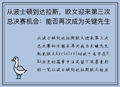 从波士顿到达拉斯，欧文迎来第三次总决赛机会：能否再次成为关键先生？