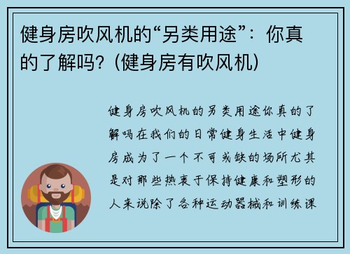 健身房吹风机的“另类用途”：你真的了解吗？(健身房有吹风机)