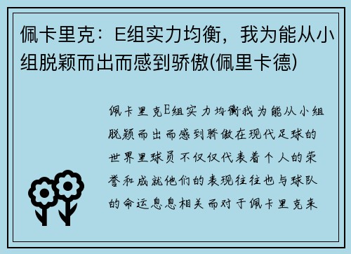 佩卡里克：E组实力均衡，我为能从小组脱颖而出而感到骄傲(佩里卡德)