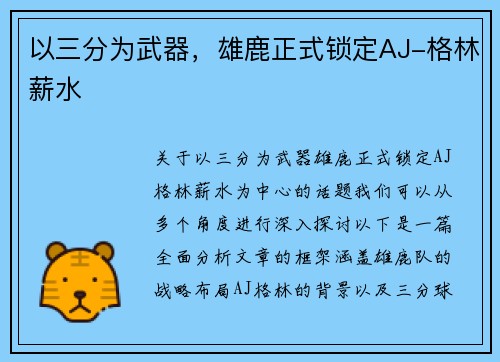 以三分为武器，雄鹿正式锁定AJ-格林薪水