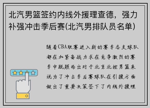 北汽男篮签约内线外援理查德，强力补强冲击季后赛(北汽男排队员名单)