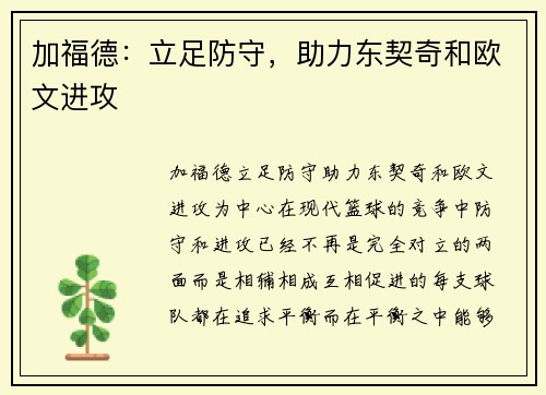 加福德：立足防守，助力东契奇和欧文进攻