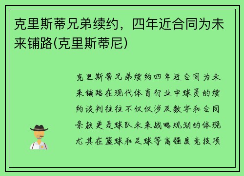 克里斯蒂兄弟续约，四年近合同为未来铺路(克里斯蒂尼)