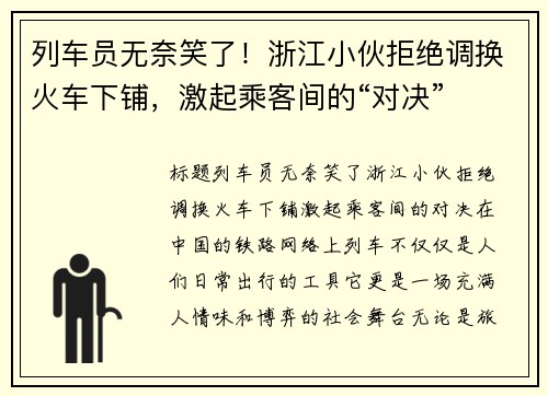 列车员无奈笑了！浙江小伙拒绝调换火车下铺，激起乘客间的“对决”