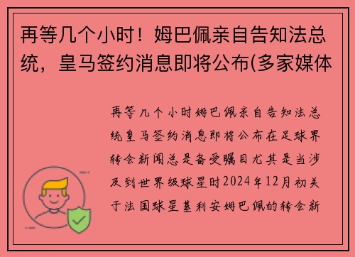 再等几个小时！姆巴佩亲自告知法总统，皇马签约消息即将公布(多家媒体称皇马求购姆巴佩)
