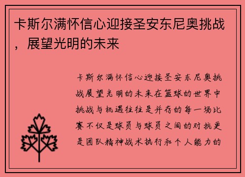 卡斯尔满怀信心迎接圣安东尼奥挑战，展望光明的未来
