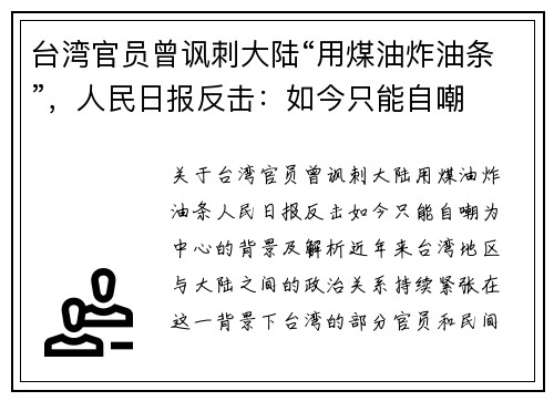 台湾官员曾讽刺大陆“用煤油炸油条”，人民日报反击：如今只能自嘲