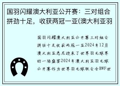 国羽闪耀澳大利亚公开赛：三对组合拼劲十足，收获两冠一亚(澳大利亚羽毛球国家队)