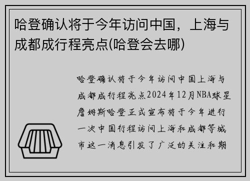 哈登确认将于今年访问中国，上海与成都成行程亮点(哈登会去哪)