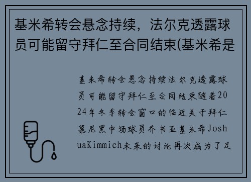 基米希转会悬念持续，法尔克透露球员可能留守拜仁至合同结束(基米希是拜仁青训吗)