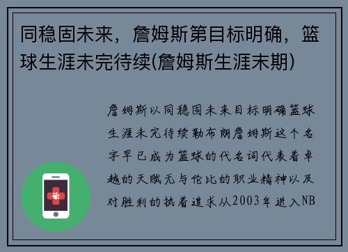 同稳固未来，詹姆斯第目标明确，篮球生涯未完待续(詹姆斯生涯末期)