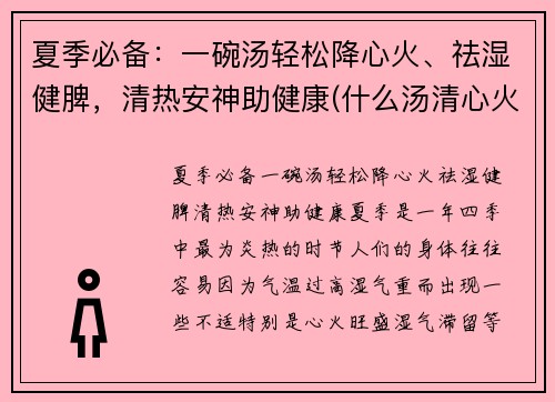 夏季必备：一碗汤轻松降心火、祛湿健脾，清热安神助健康(什么汤清心火)