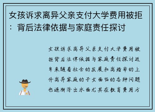 女孩诉求离异父亲支付大学费用被拒：背后法律依据与家庭责任探讨