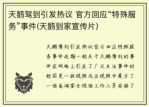 天鹅驾到引发热议 官方回应“特殊服务”事件(天鹅到家宣传片)