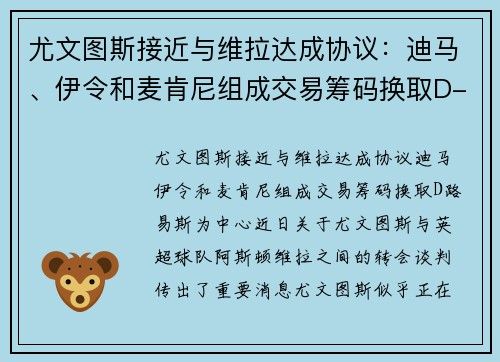尤文图斯接近与维拉达成协议：迪马、伊令和麦肯尼组成交易筹码换取D-路易斯