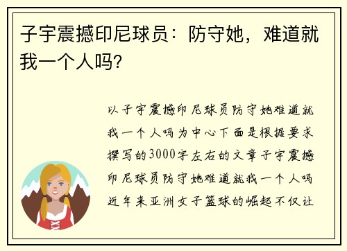 子宇震撼印尼球员：防守她，难道就我一个人吗？