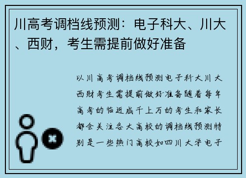 川高考调档线预测：电子科大、川大、西财，考生需提前做好准备