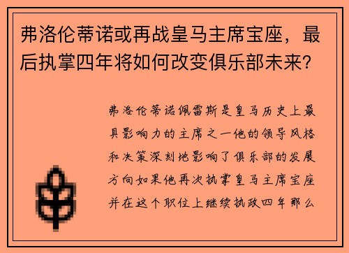 弗洛伦蒂诺或再战皇马主席宝座，最后执掌四年将如何改变俱乐部未来？