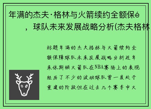 年满的杰夫·格林与火箭续约全额保障，球队未来发展战略分析(杰夫格林十佳球)